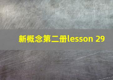 新概念第二册lesson 29